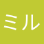 ミル27