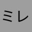 ミレりん