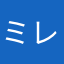 ミレアラナラ