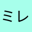 ミレーナ2