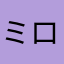 ミロママ