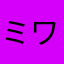 ミワクラ