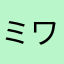 ミワティ