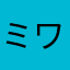 ミワポン