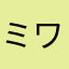 ミワ2009