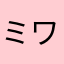 ミワ333