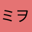 ミヲンにだ
