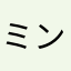 ミンぴー
