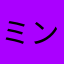 ミンキち