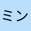 ミンク鯨