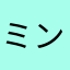 ミンティアが大好き