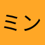 ミンティア中毒あゆむ