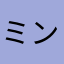ミントにゃ