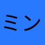ミントみみりん
