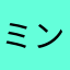 ミントケ