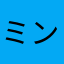 ミントッと
