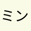 ミントR