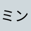 ミンミコ