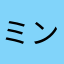 ミンミンゼミィィィイ