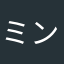 ミンミン10101