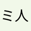 ミ人不疯狂枉少年°