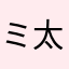 ミ太郎