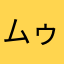 ムゥぅぅ
