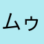 ムゥーーー