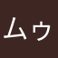 ムゥ0213