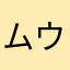 ムウさんドック