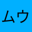 ムウむう