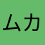 ムカつきと共に