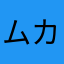 ムカムカつく