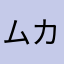 ムカムカむかむか
