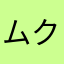 ムクくん