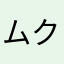 ムクちん