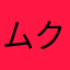 ムクです