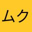 ムクゴンまま