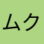 ムクタク