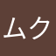 ムクチャン