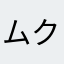 ムク子