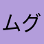 ムグチキ