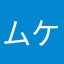 ムケ2