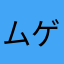 ムゲムゲ