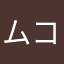 ムコまさ
