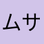 ムササビ12