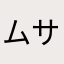 ムササビ7
