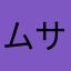 ムサシ225