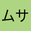 ムサシ501
