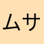 ムサシv